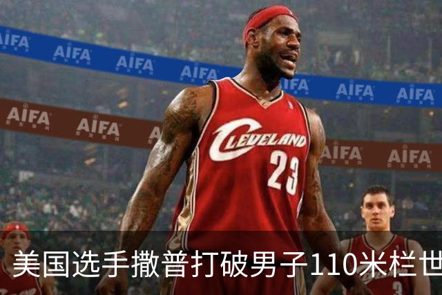 美国选手撒普打破男子110米栏世界纪录