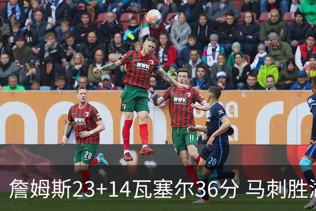 詹姆斯23+14瓦塞尔36分 马刺胜湖人结束18连败