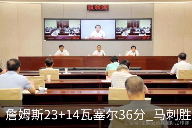 詹姆斯23+14瓦塞尔36分 马刺胜湖人结束18连败