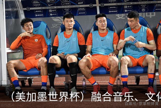（美加墨世界杯）融合音乐、文化和足球 世界杯开幕式亮点足